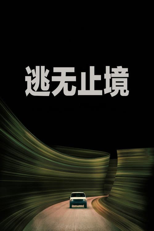 逃無止境