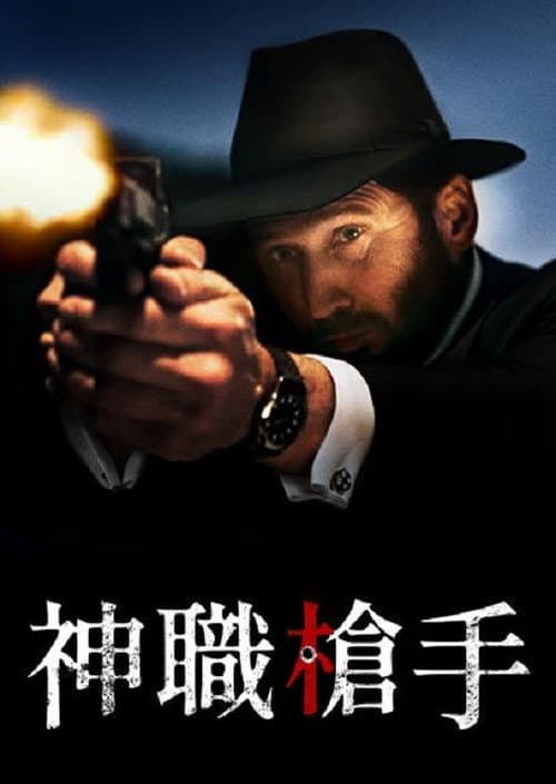 神職槍手