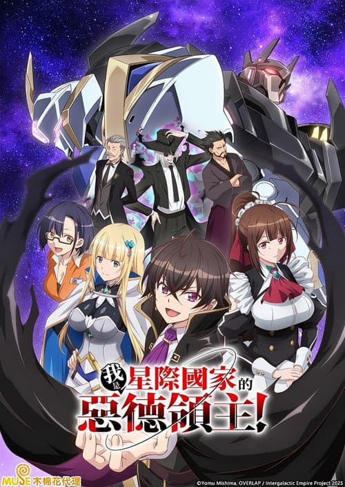 我是星際國家的惡德領主!