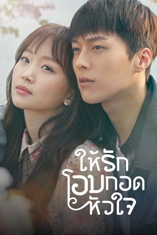 โอบรัก กอดใจ