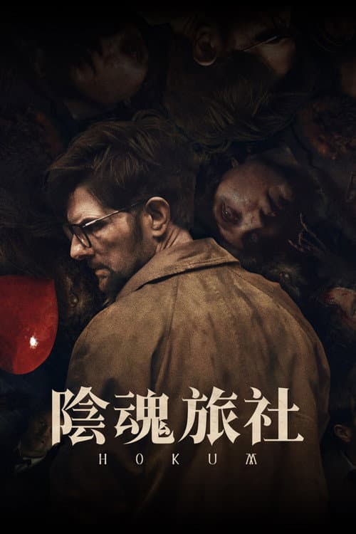陰魂旅社