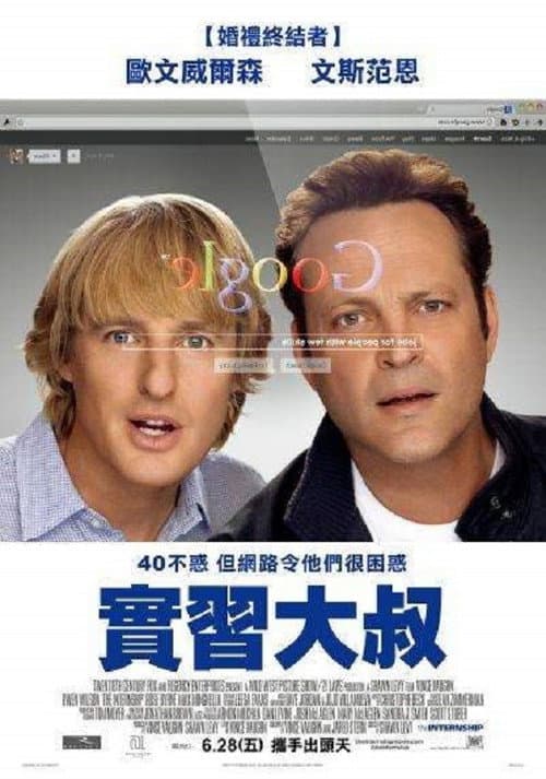 實習大叔