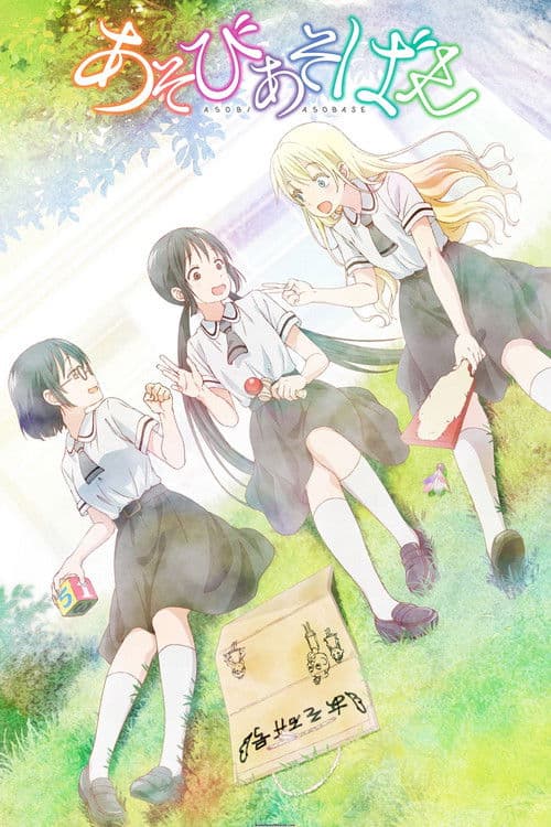 ชมรมสาวรักสนุก