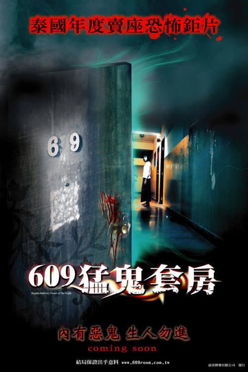 609猛鬼套房