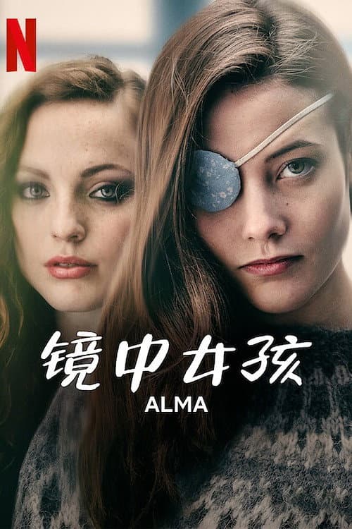 鏡中的女孩