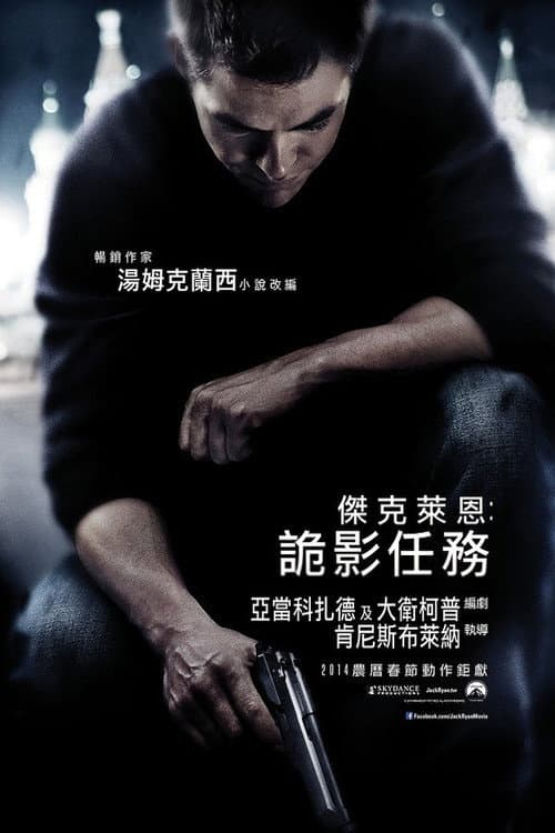 傑克萊恩︰詭影任務