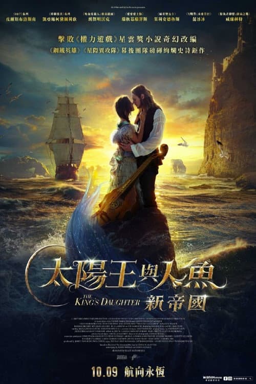 太陽王與人魚：新帝國