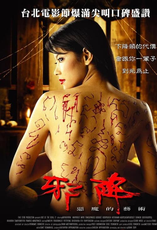 邪降：惡魔的藝術