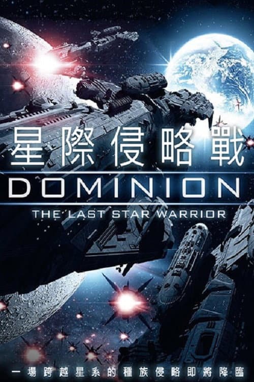 星際侵略戰
