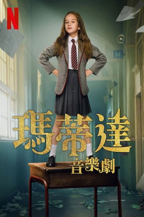 瑪蒂達:音樂劇