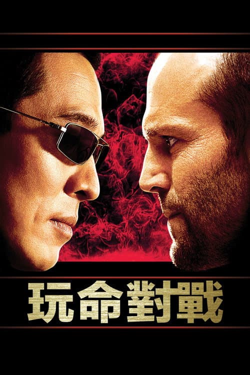 玩命對戰