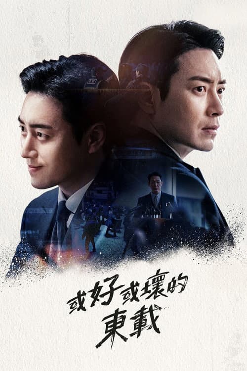 或好或壞的東載