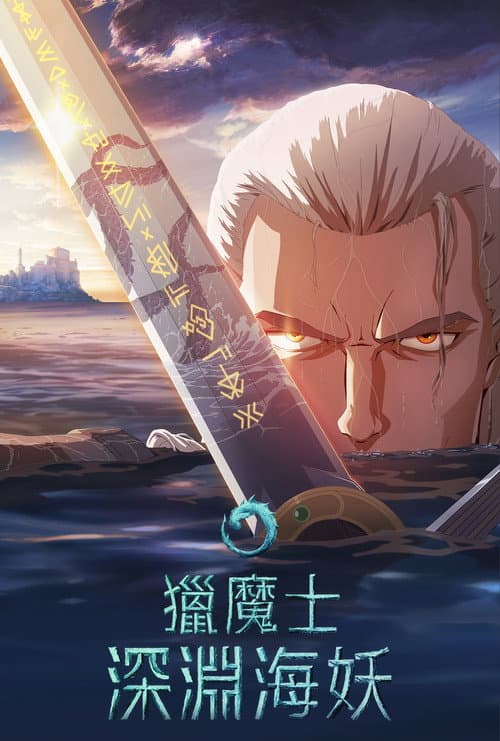 獵魔士:深淵海妖