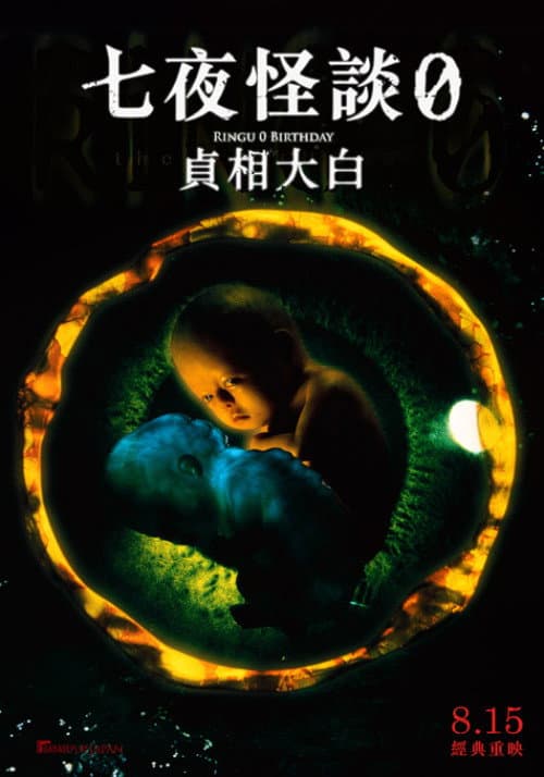 七夜怪談0：貞相大白