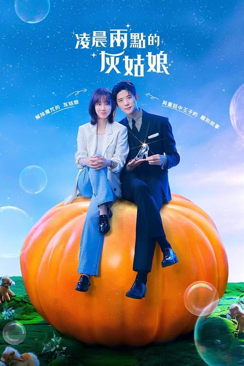 凌晨兩點的灰姑娘