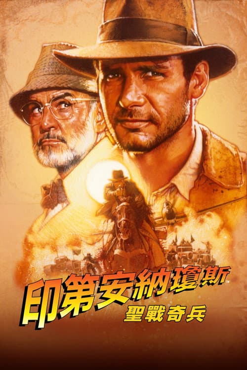 聖戰奇兵
