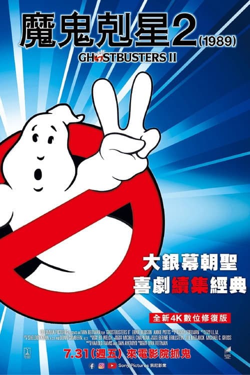魔鬼剋星2