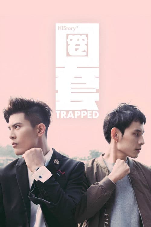 HIStory3：圈套