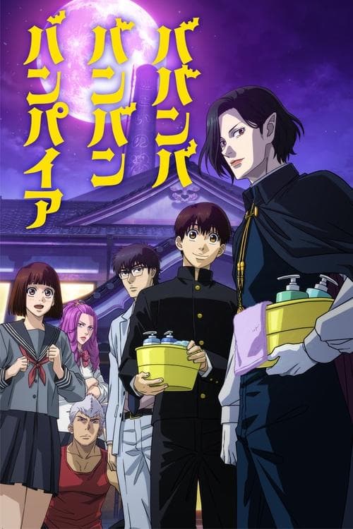 วะวะวะวะแวมไพร์กับนายเวอร์จิ้น เล่ม