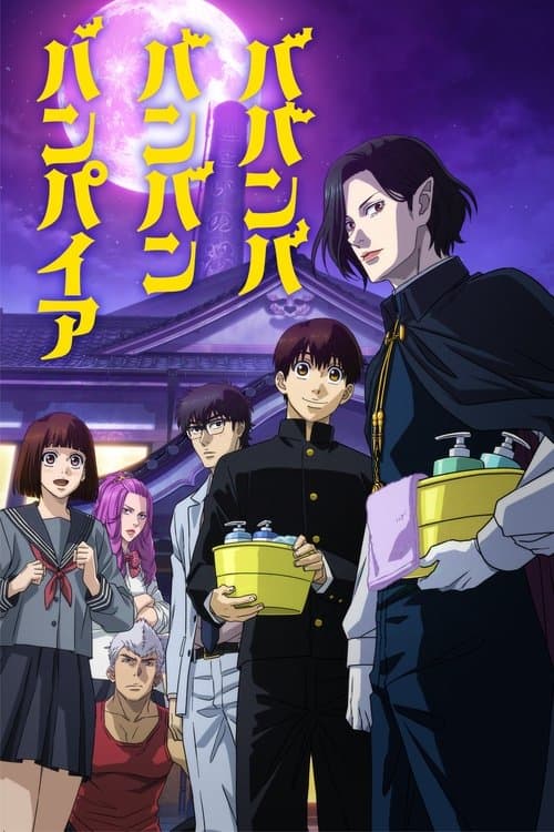 วะวะวะวะแวมไพร์กับนายเวอร์จิ้น เล่ม
