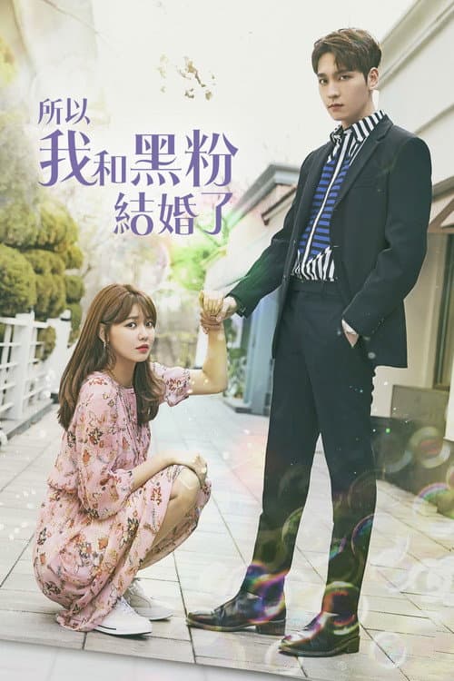 所以我和黑粉結婚了