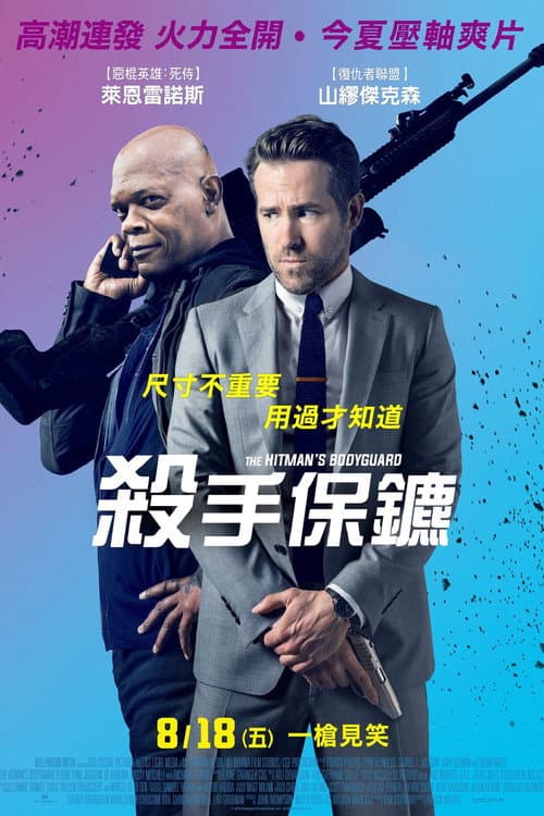 殺手保鑣