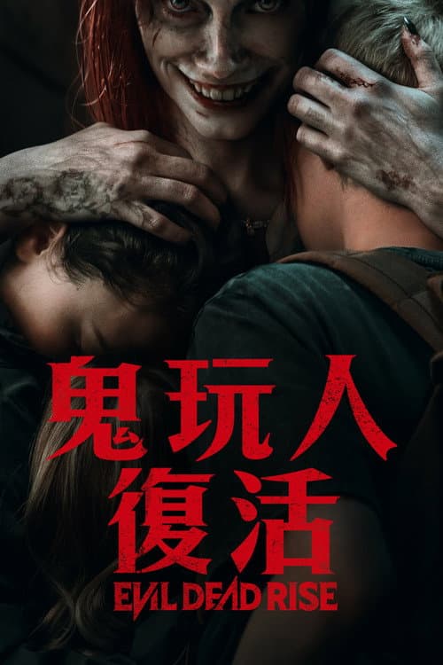 鬼玩人:復活