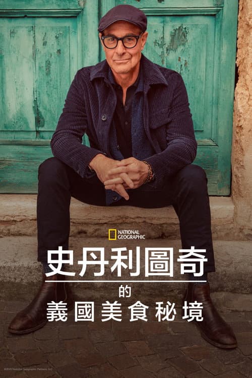 史丹利圖奇的義國美食秘境