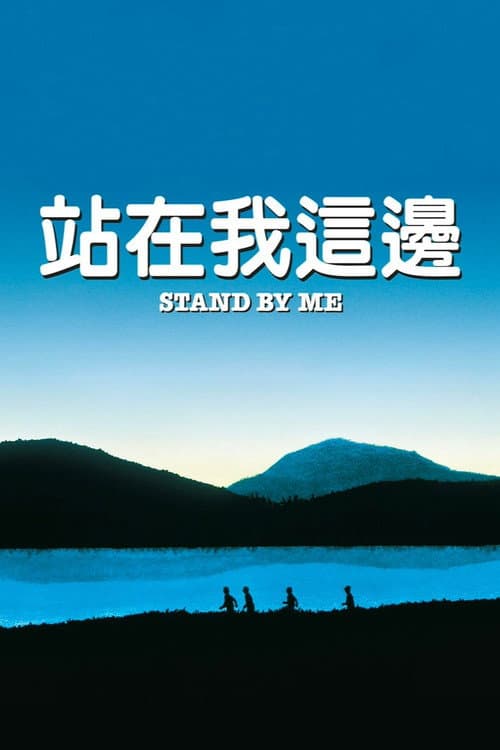 站在我這邊