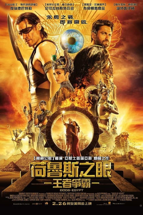 荷魯斯之眼：王者爭霸