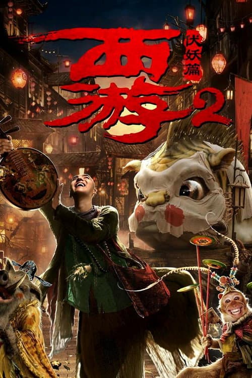 西遊:伏妖篇