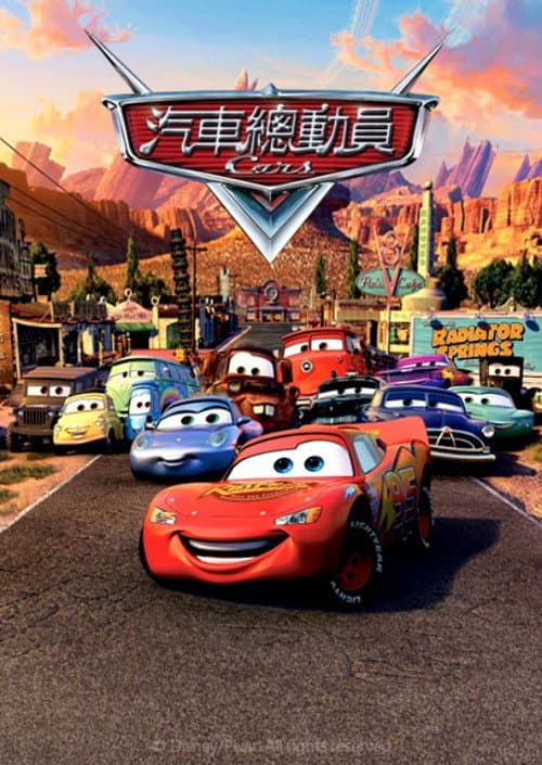 汽車總動員