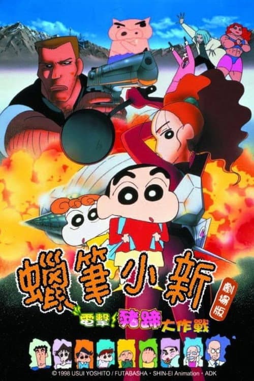 蠟筆小新:電擊!豬蹄大作戰