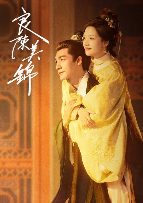良陳美錦