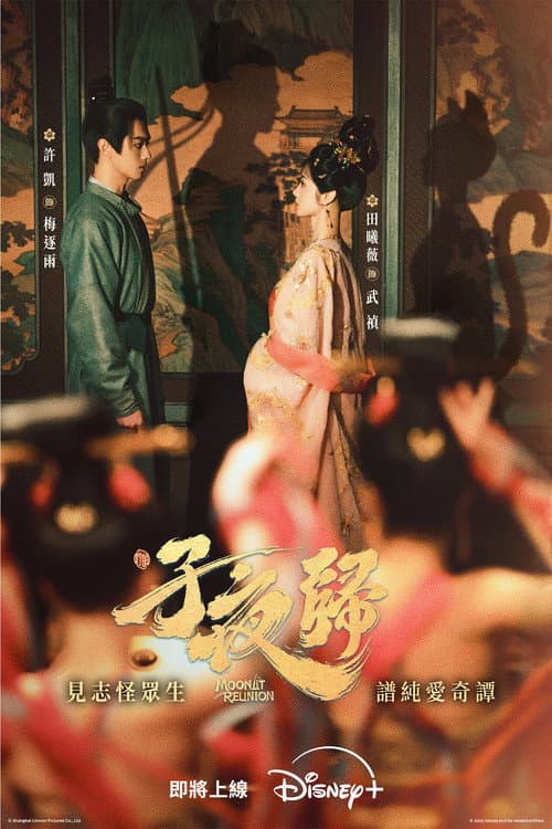 子夜歸