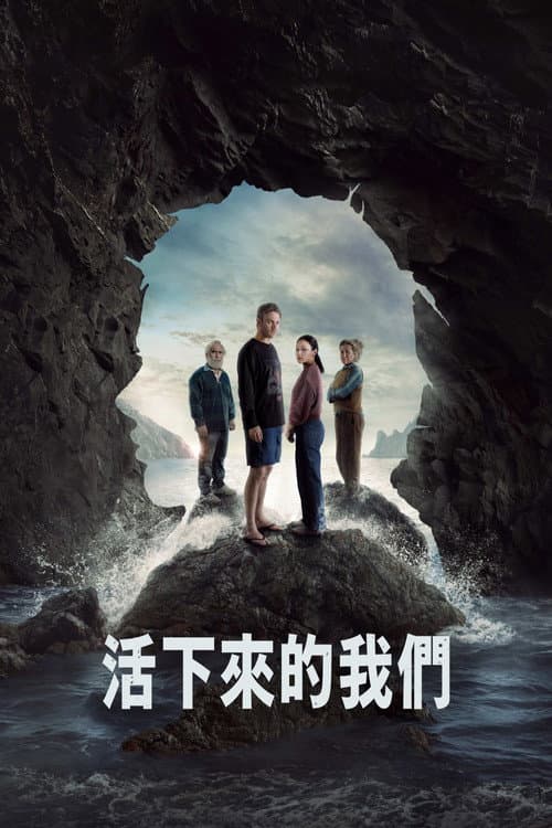 活下來的我們