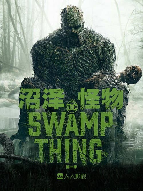 沼澤異形