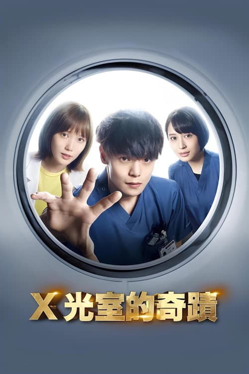 X光室的奇蹟