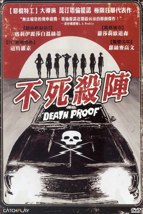不死殺陣
