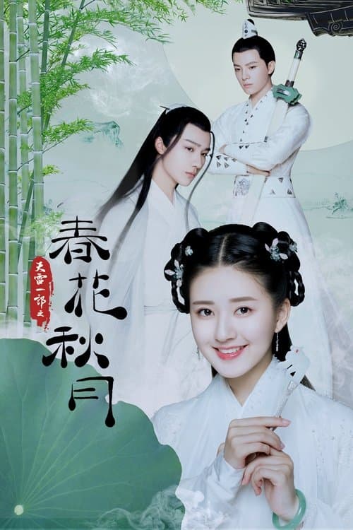 บุปผาวสันต์ จันทราสารทฤดู