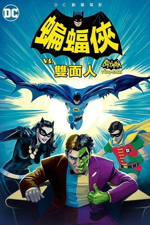 蝙蝠俠VS雙面人