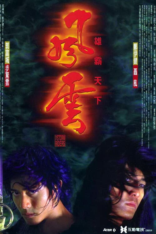 風雲：雄霸天下