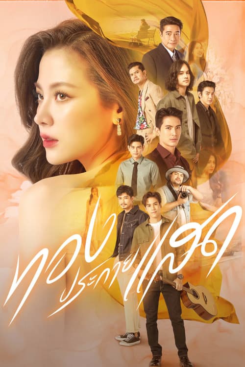 ทองประกายแสด