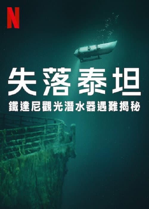 失落泰坦:鐵達尼觀光潛水器遇難揭秘