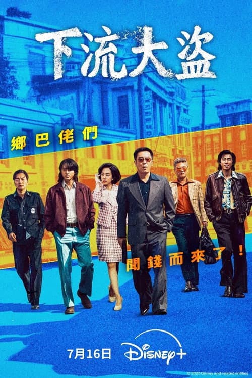 下流大盜