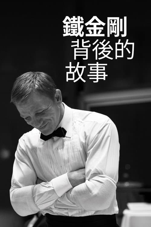 Being James Bond