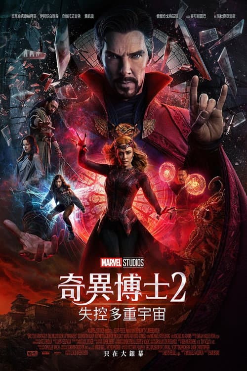 奇異博士2:失控多重宇宙
