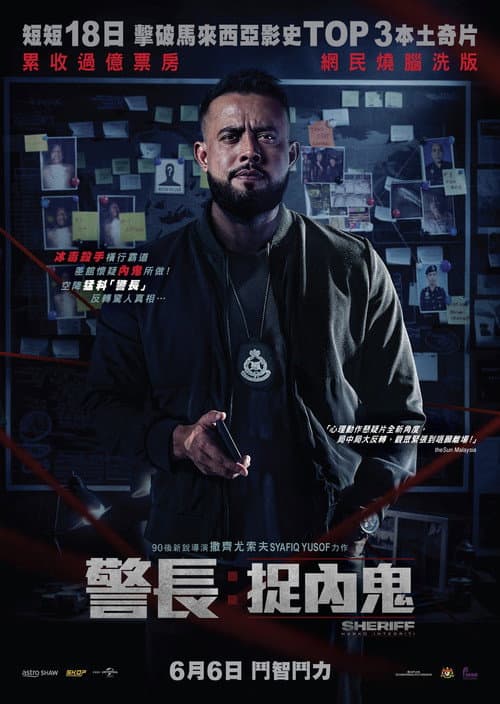 警長: 捉內鬼