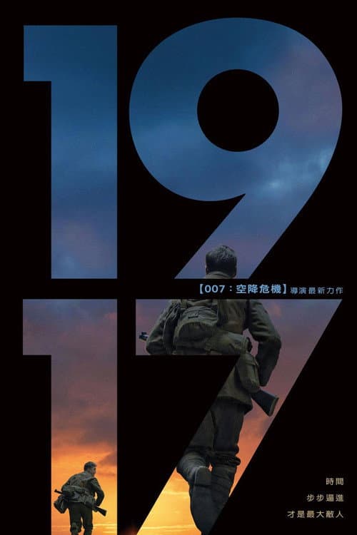 1917：逆戰救兵