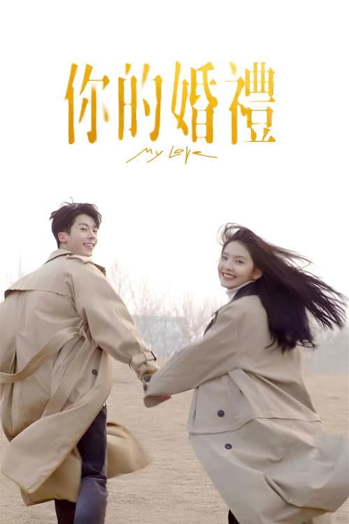 你的婚禮